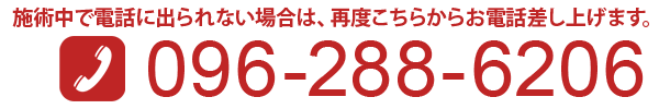 施術中で電話に出られない場合は、再度こちらからお電話差し上げます。