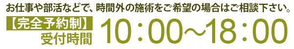 受付時間 10：00～18：00